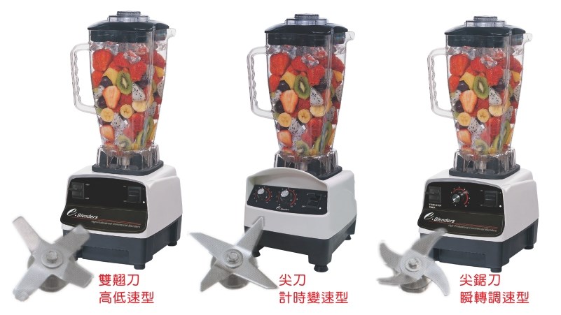 高速果汁冰沙機/尖刀(計時變速型)/尖鋸刀(瞬轉調速型)/雙翹刀(高低速型)