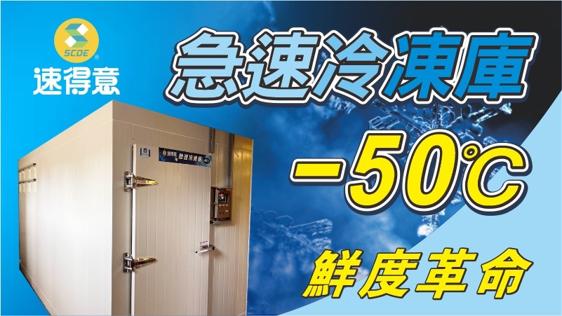組合式急速冷凍庫